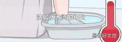洗脚水太烫的坏处