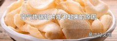 空气炸锅虾片炸不起来的原因