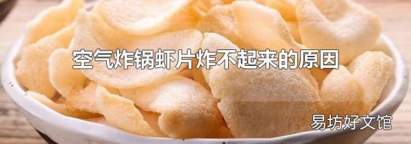 空气炸锅虾片炸不起来的原因