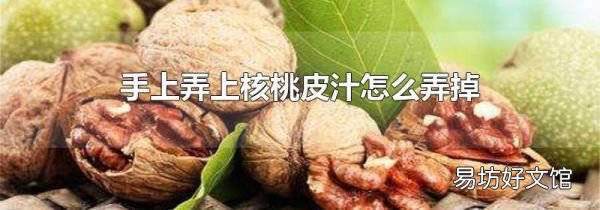 手上弄上核桃皮汁怎么弄掉