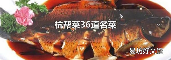 杭幫菜36道名菜