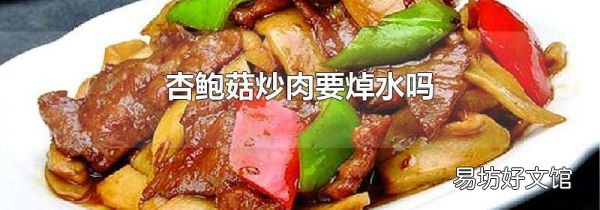 杏鲍菇炒肉要焯水吗