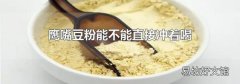 鹰嘴豆粉能不能直接冲着喝
