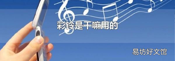 彩鈴是干嘛用的