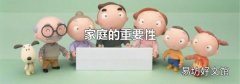家庭的重要性