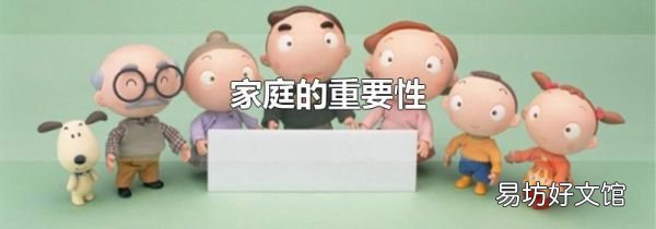 家庭的重要性