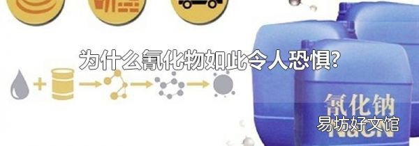 为什么氰化物如此令人恐惧?
