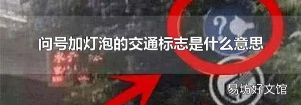 問號加燈泡的交通標志是什么意思