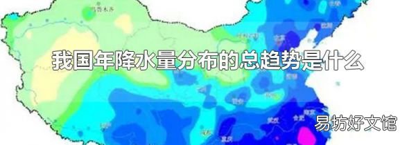 我国年降水量分布的总趋势是什么