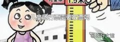 儿童随行票需要取票吗