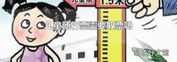 兒童隨行票需要取票嗎