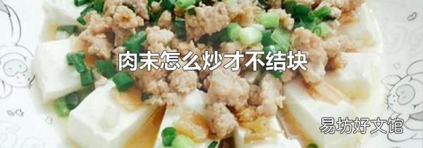 肉末怎么炒才不结块
