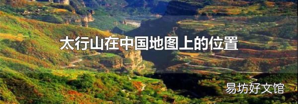 太行山在中国地图上的位置