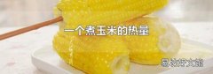 一个煮玉米的热量