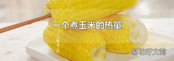 一個(gè)煮玉米的熱量