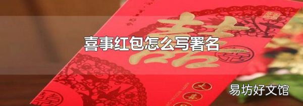 喜事紅包怎么寫署名