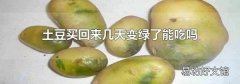 土豆买回来几天变绿了能吃吗