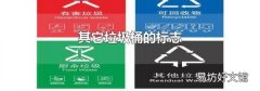 其它垃圾桶的标志