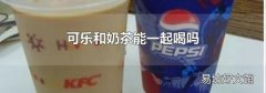 可乐和奶茶能一起喝吗