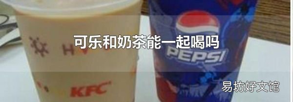 可乐和奶茶能一起喝吗