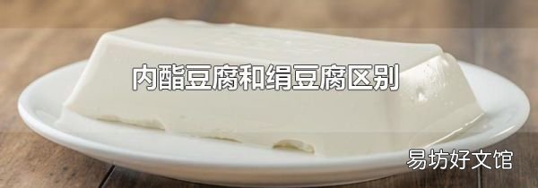 内酯豆腐和绢豆腐区别