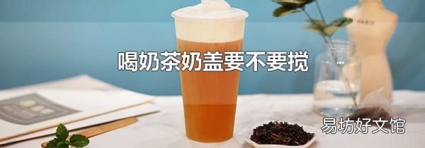 喝奶茶奶蓋要不要攪