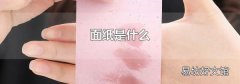 面纸是什么