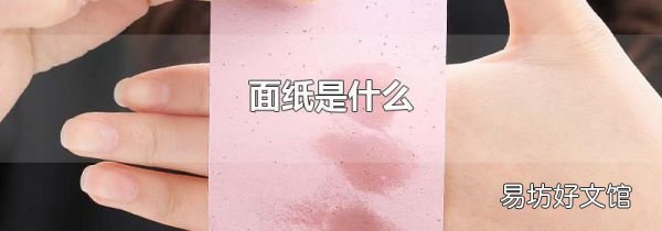 面紙是什么