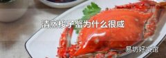 清蒸梭子蟹为什么很咸