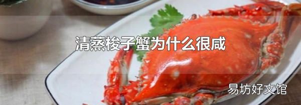 清蒸梭子蟹为什么很咸