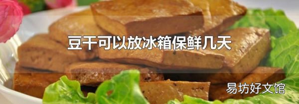豆干可以放冰箱保鲜几天