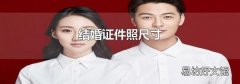 结婚证件照尺寸