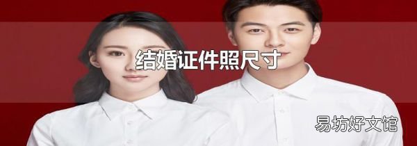 結(jié)婚證件照尺寸