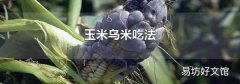 玉米乌米吃法