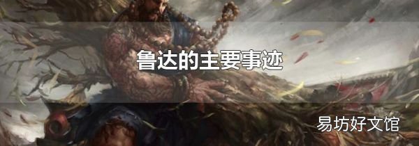 魯達(dá)的主要事跡