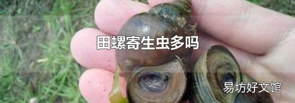 田螺寄生虫多吗