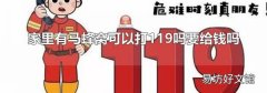 家里有马蜂窝可以打119吗要给钱吗