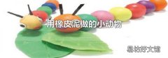 用橡皮泥做的小动物