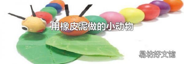 用橡皮泥做的小動(dòng)物