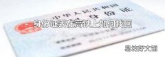 身份证丢在高铁上如何找回
