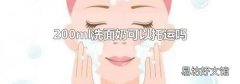 200ml洗面奶可以托运吗