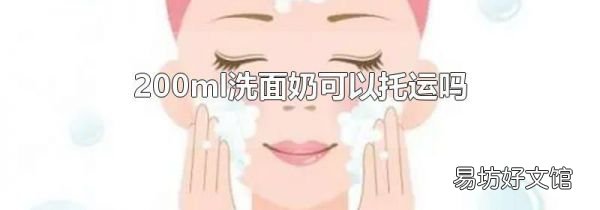 200ml洗面奶可以托运吗
