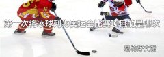 第一次将冰球列为奥运会比赛项目的是哪次