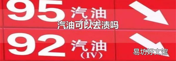 汽油可以去渍吗