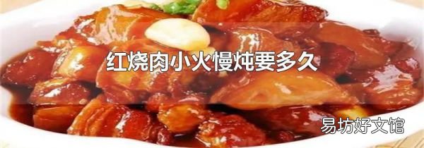 紅燒肉小火慢燉要多久