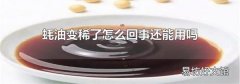 蚝油变稀了怎么回事还能用吗