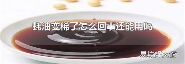 蠔油變稀了怎么回事還能用嗎