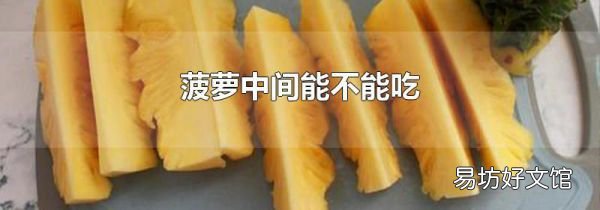 菠萝中间能不能吃