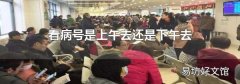 看病号是上午去还是下午去