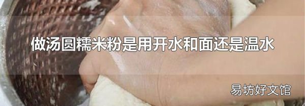 做湯圓糯米粉是用開水和面還是溫水